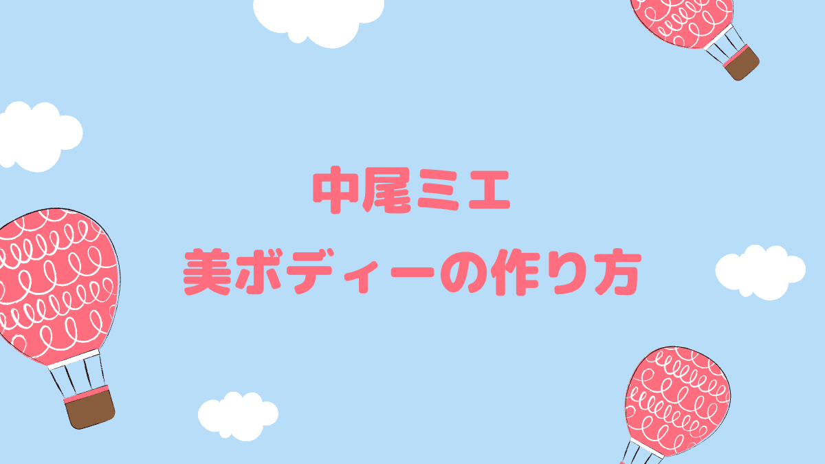 中尾ミエの体力づくりがアスリート顔負け 美ボディを保つ方法とは Blog Pallet