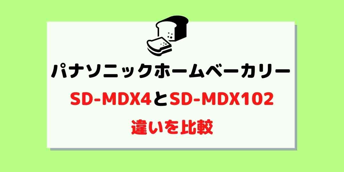 パナソニックSD-MDX4とSD-MDX102の違いは？価格や機能を比較！